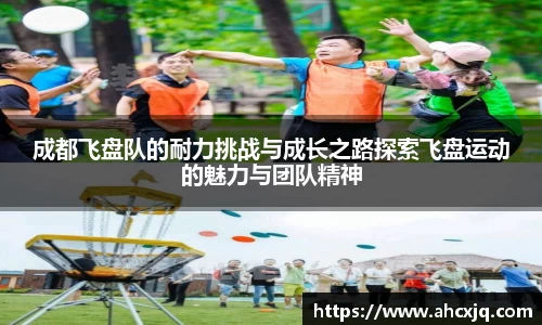 成都飞盘队的耐力挑战与成长之路探索飞盘运动的魅力与团队精神