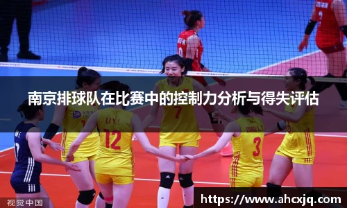 南京排球队在比赛中的控制力分析与得失评估