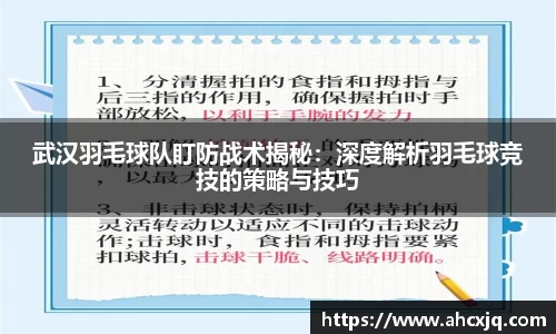 武汉羽毛球队盯防战术揭秘：深度解析羽毛球竞技的策略与技巧