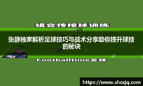 张静独家解析足球技巧与战术分享助你提升球技的秘诀