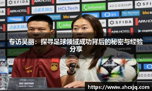 专访吴丽：探寻足球领域成功背后的秘密与经验分享