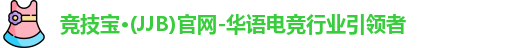 JJB竞技宝